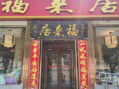 -福来居烤鸭店(天坛二店)