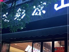 门面-五彩凉山自助西昌烧烤(柳翠路店)