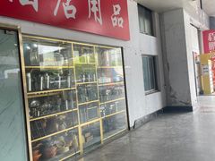 -万润国际酒店用品市场