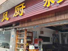 -凤厨顺德水乡凤味馆(大良锦龙路店)