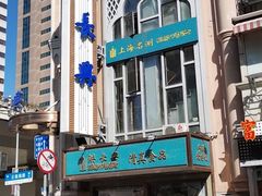 -洪长兴(云南南路店)