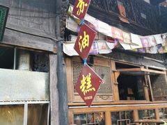 门面-祖传苏油糕
