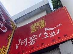 -阿芳卤面(中闽百汇店)