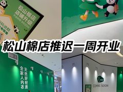 -松山棉店(长楹天街购物中心店)