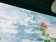 -蛙月荷·紫苏牛蛙(三街两巷店)