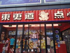 -東更道点心行(利客来店)