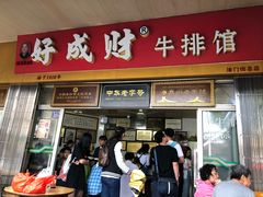 门面-好成财牛排馆(涂门街总店)