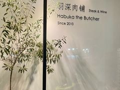 -羽深肉铺 Steak & Wine