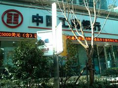 门面-中国工商银行(上海市福州路第一支行)