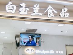 门面-白玉兰食品(甜云店)
