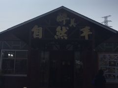 -翔雄农庄