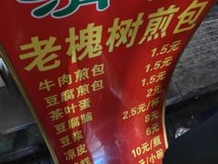 -老槐树煎包