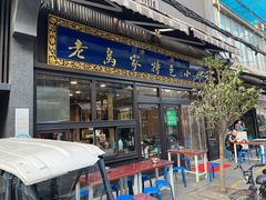 门面-老乌家特色小炒泡馍(大皮院店)