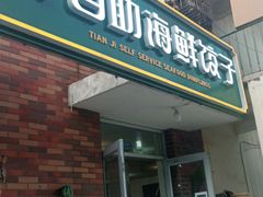 门面-田记自助海鲜饺子