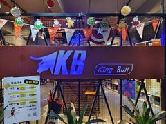 -KingBull私教健身&格斗订制(龙井商业中心店)
