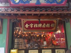 -春梅里卤鹅馆·47年老字号(中山路店)