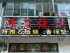 -随意石板烧(大理古城店)