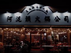 门面-老成都市井火锅阿泥頭火锅公司(海宁长安佳源中心广场店)