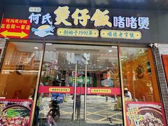 -何煲强·煲仔饭·啫啫煲顺德老字号(上下九店)