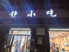-林静小吃(复兴路店)