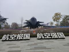 -成飞公园