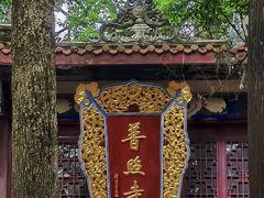 -都江堰普照寺
