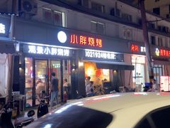 -观景小胖烧烤(观景店)