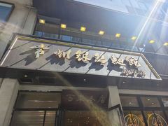 -常州银丝面馆(府琛店)