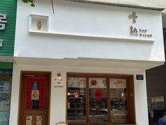 -慢熟面包店bud bread(孩儿巷店)