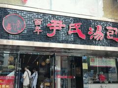 门面-百年尹氏汤包(湖南路狮子桥店)