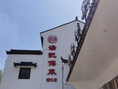 -汤记传菜(浦江店)