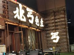 -北丐先生·野馄饨烧烤(长宁龙之梦店)