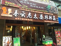 -秦云老太婆摊摊面(全国总店)