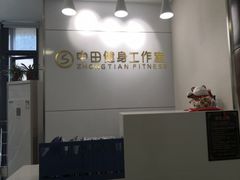 -中田健身工作室(绿地大道店)