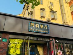 -阿莉餐厅(枣阳路店)