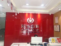 -同步齿科·数字化正畸种植口腔中心(前山店)
