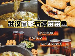 -石锅苗苗鱼(武汉首店)