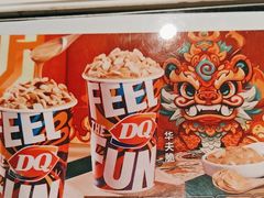 -DQ·蛋糕·冰淇淋(通州万达店)