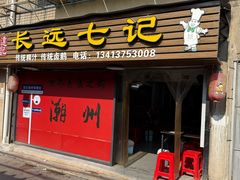 -长远七记