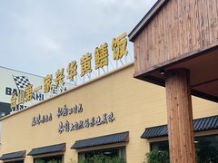 -台山第一家兴华黄鳝饭·黄鳝婆(开平店)