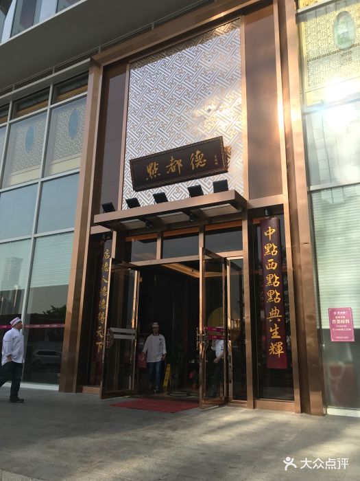 点都德(卓悦汇店-门面-环境-门面图片-深圳美食-大众点评网