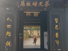 -蔡元培故居