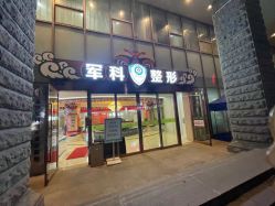 -重庆军科整形美容医院