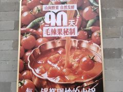 -毛辣果·贵州红酸汤牛肉火锅(西单店)