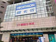 -迪卡侬(袁家岗店)