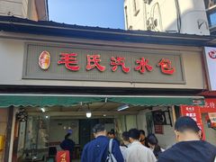 -毛氏汽水包(山海关路店)
