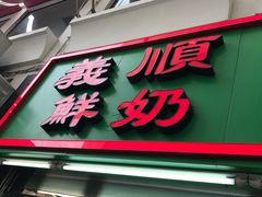 门面-义顺牛奶公司(新马路老店)