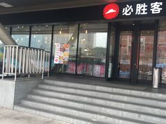 门面-必胜客(张家港购物公园店)