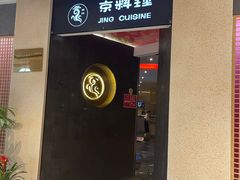 -京料理·日料自助·铁板燒(复悦城店)