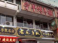 门面-老毛手抓·盐池滩羊非遗手抓(宁夏总店)